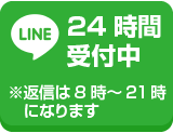 LINE＠相談24時間受付中