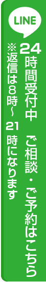 LINE＠相談24時間受付中